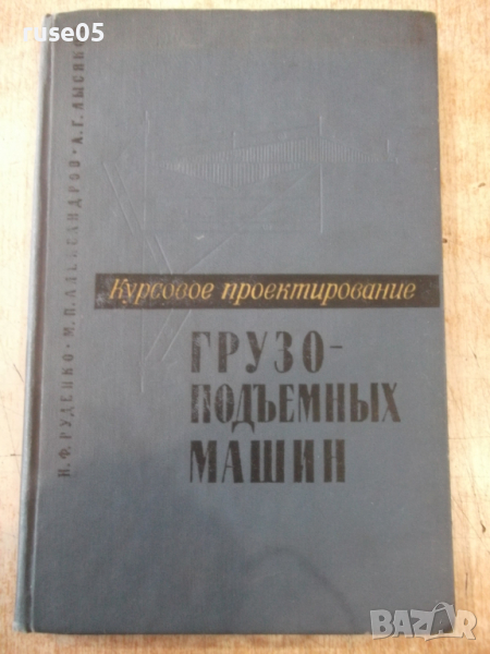 Книга "Курсовое проект.грузоподем.машин-Н.Руденко"-332 стр., снимка 1