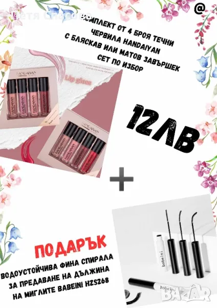Комплект червила + ПОДАРЪК спирала за мигли!, снимка 1