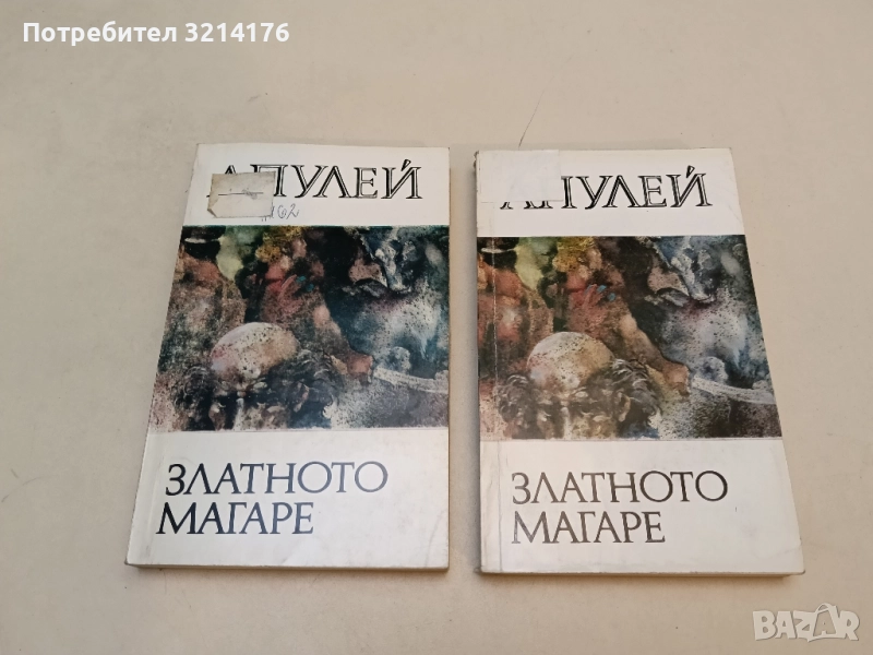 Златното магаре. Метаморфози - Апулей, снимка 1