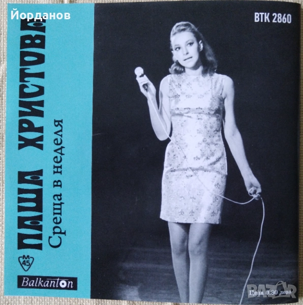 ПАША ХРИСТОВА. , КИРИЛ СЕМОВ - ВТК 2860 "Среща в неделя", "На фестивал" , снимка 1