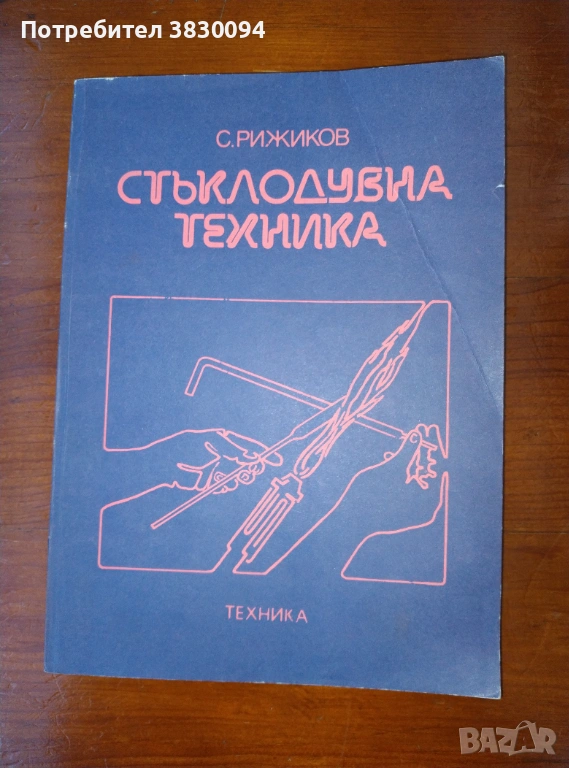 Стъклодувна техника  С.Рижков, снимка 1