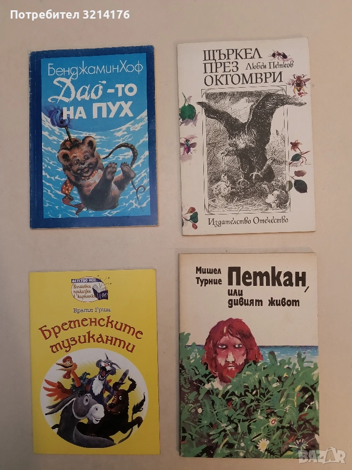 Щъркел през октомври - Любен Петков (Отлично състояние), снимка 1