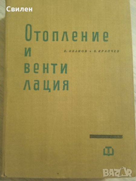 Отопление и вентилация 1964 Крапчев, снимка 1