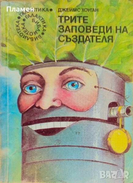 Трите заповеди на Създателя Джеймс Хоуган , снимка 1