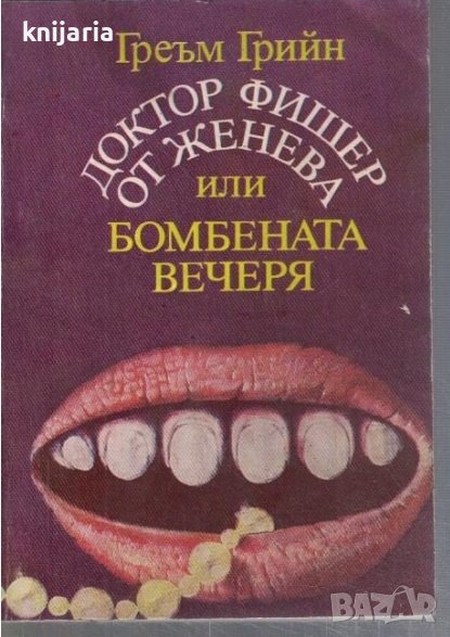 Доктор Фишер от Женева или Бомбената вечеря, снимка 1