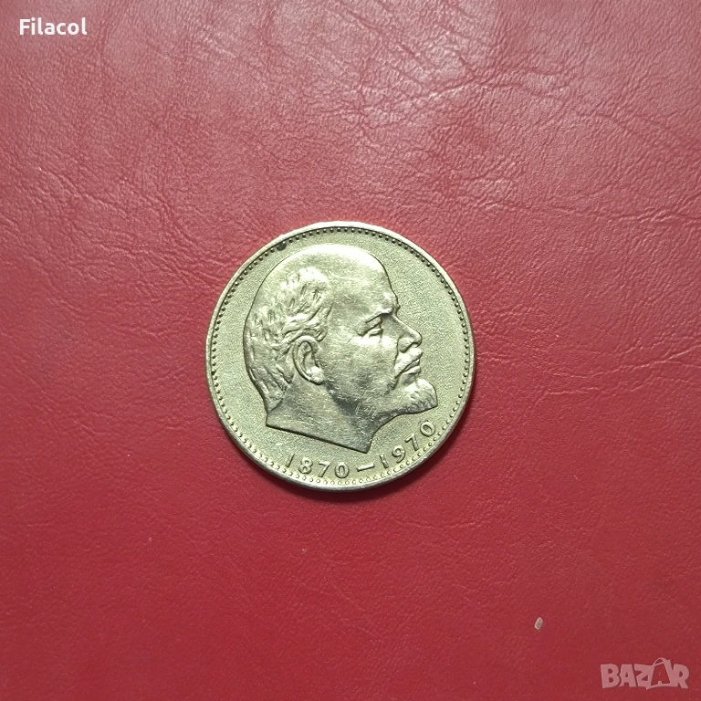 СССР 1 рубла 1970 година Ленин, снимка 1