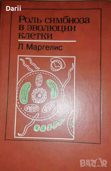 Роль симбиоза в эволюции клетки- Л. Маргелис, снимка 1