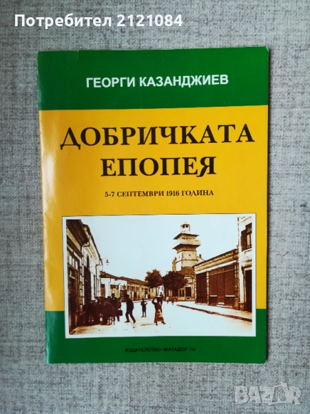 Добричката епопея 5-7 септември 1916г./ Г.Казанджиев , снимка 1