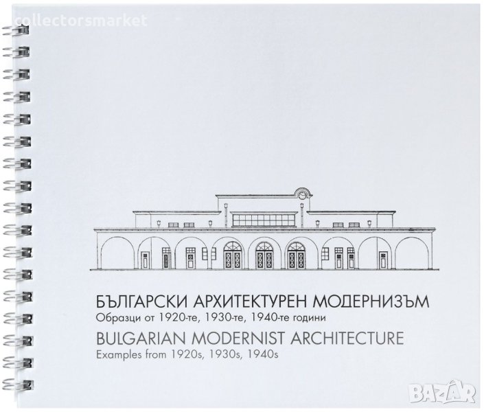 Български архитектурен модернизъм / Bulgarian Modernist Architecture, снимка 1