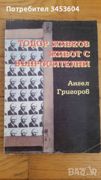Тодор Живков живот с въпросителни, снимка 1