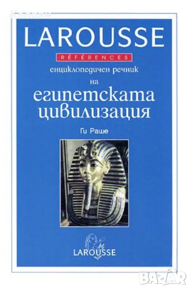Ги Раше - Енциклопедичен речник на египетската цивилизация (1998), снимка 1