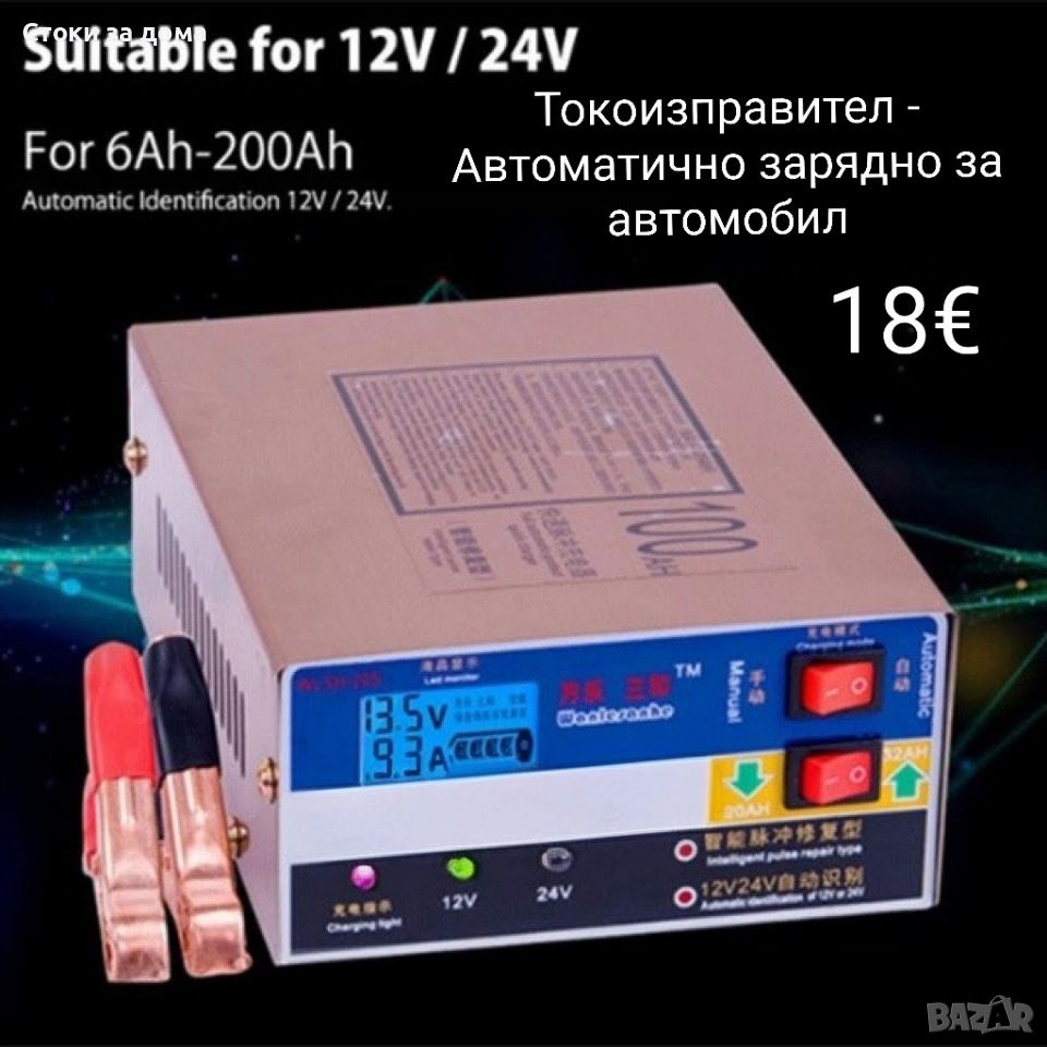 Токоизправител - Автоматично зарядно за автомобил, снимка 1