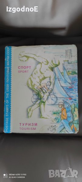 Стар албум, класьор с марки СССР, Спорт туризъм , снимка 1