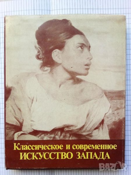 Классическое и современное искусство Запада - М. Я. Либман, снимка 1