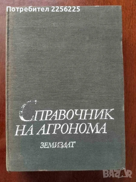 Справочник на агронома, снимка 1