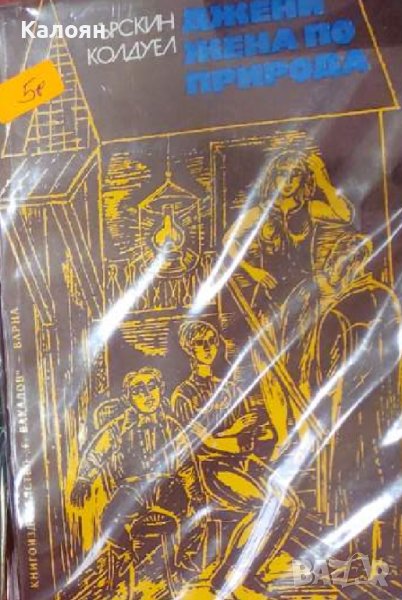 Ърскин Колдуел - Джени, жена по природа (1977), снимка 1