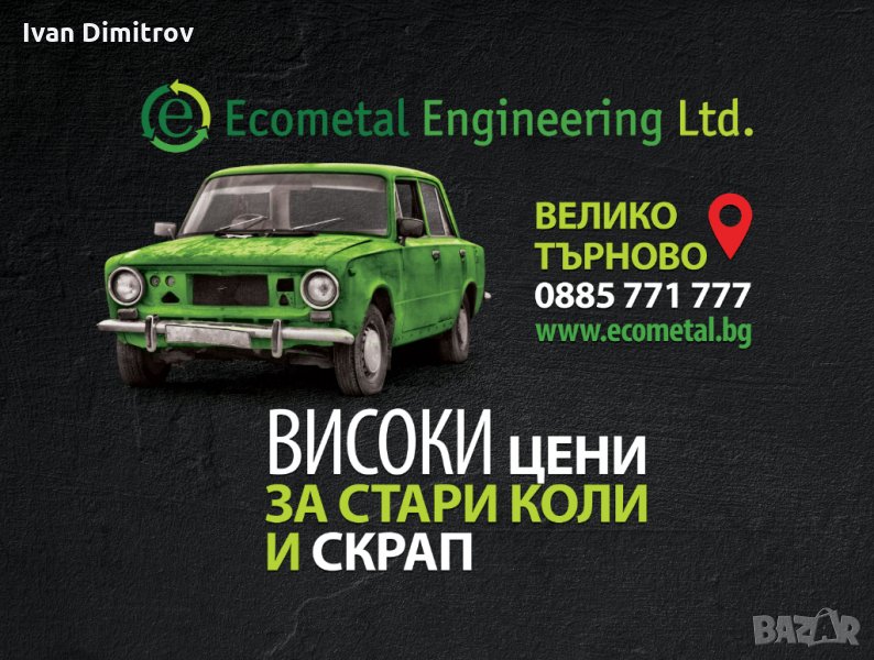 Коли за скрап Велико Търново, снимка 1