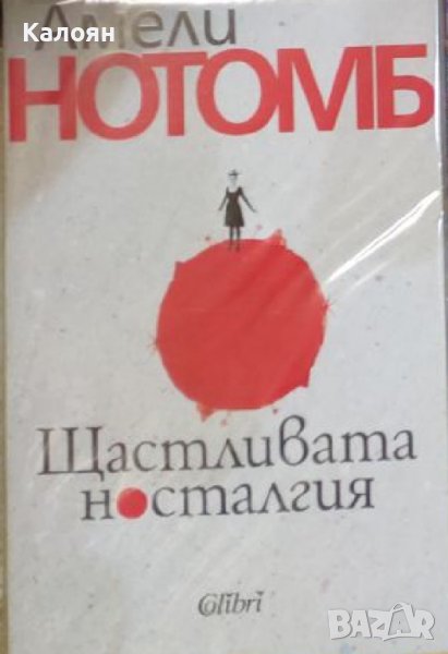 Амели Нотомб - Щастливата носталгия (2016), снимка 1