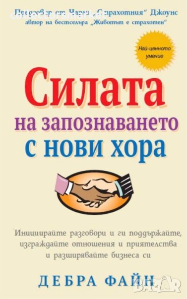 Силата на запознаването с нови хора, снимка 1