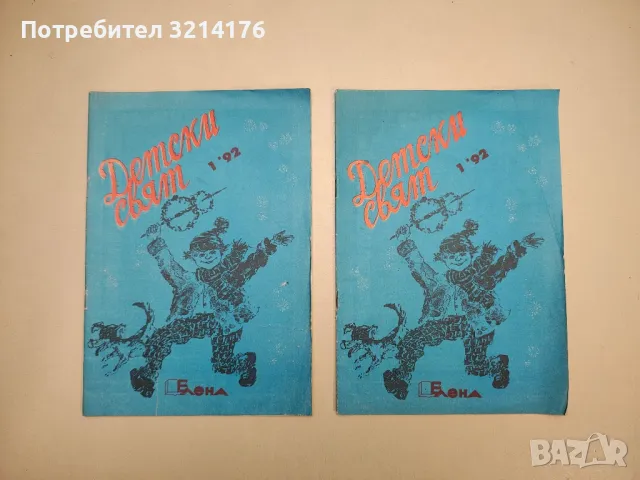Детски свят. Бр. 1 / 1992 – Колектив
