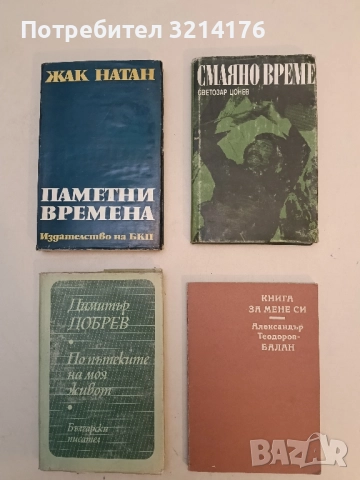 Книга за мене си - Александър Теодоров-Балан