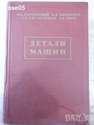 Книга "Детали машин - В. А. Добровольский" - 588 стр.