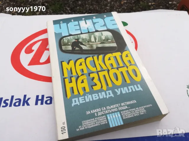 МАСКАТА НА ЗЛОТО-КНИГА 1503252012, снимка 4 - Други - 49508952