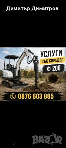 Услуги със свредел ф 200