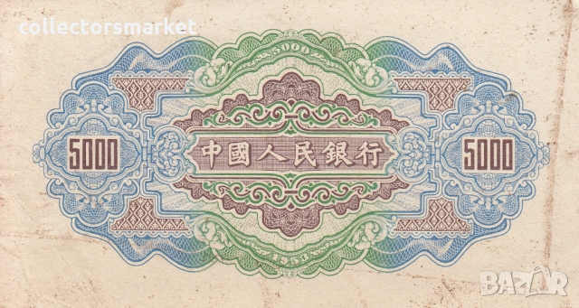 5000 юана 1953, Китай, снимка 2 - Нумизматика и бонистика - 36078900
