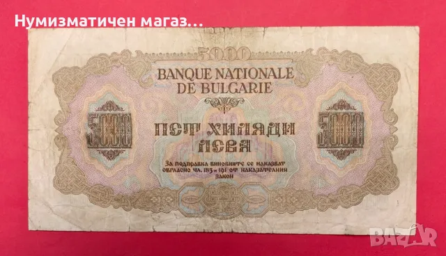 Банкнота 5000 лева 1945 година България, снимка 2 - Нумизматика и бонистика - 56325198