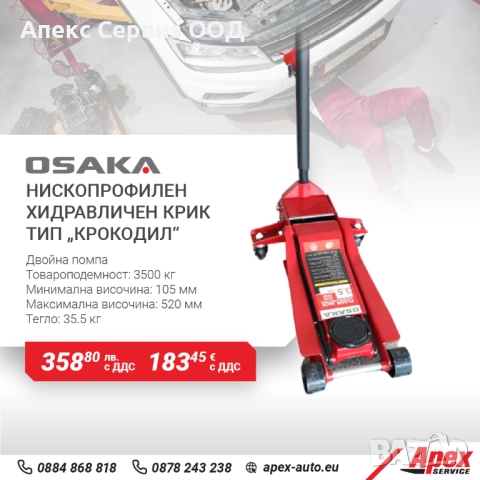 Нископрофилен хидравличен крик тип „Крокодил“ с двойна помпа, модел OSAKA - 3.5т.