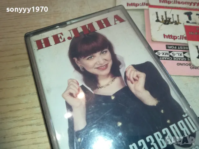 НЕЛИНА-НЕ РАЗВАЛЯЙ МАГИЯТА-ОРИГИНАЛНА КАСЕТА 0811241340, снимка 9 - Аудио касети - 47891301