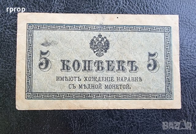 Банкнота. Русия. Царска Русия. 5 копейки .1915 година.