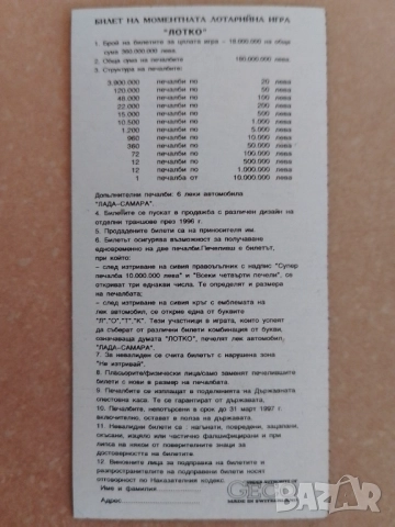 Билет Лотко 1996 г., снимка 2 - Антикварни и старинни предмети - 52592595