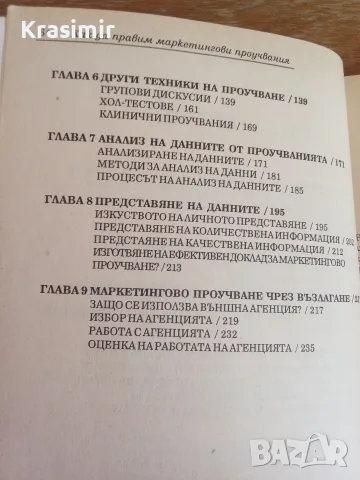 "Как да правим маркетингови проучвания", снимка 4 - Бизнес, икономика и право - 56238714