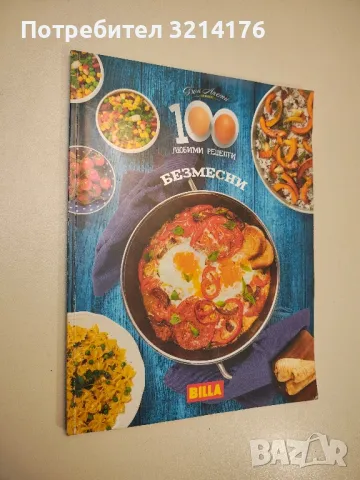 100 любими рецепти: Безмесни - Надежда Лазарова