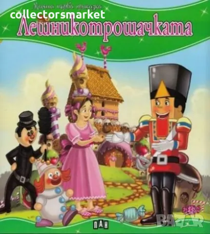 Моята първа приказка: Лешникотрошачката