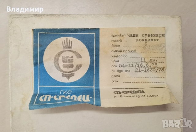 Юбилейни чаши. Сувенирен комплект., снимка 6 - Колекции - 36082213