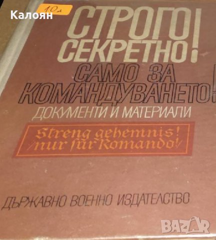 В. И. Дашичев - Строго секретно! Само за командуването!(1970)