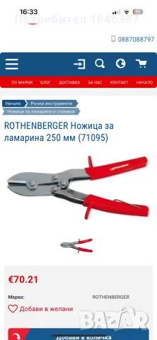 ножица, за ламарина Rothenberger, снимка 5 - Клещи - 56132743