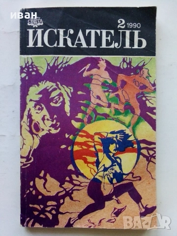 Списания "Искатель" - фантастика-приключения, снимка 17 - Списания и комикси - 39447679