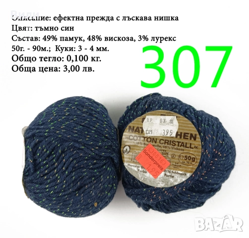 Евтини прежди в малки количества - нови и остатъци , снимка 15 - Други - 52042496