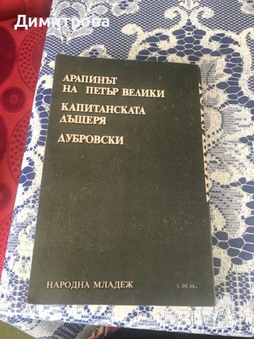 Книги от руски автори, снимка 10 - Художествена литература - 44319911