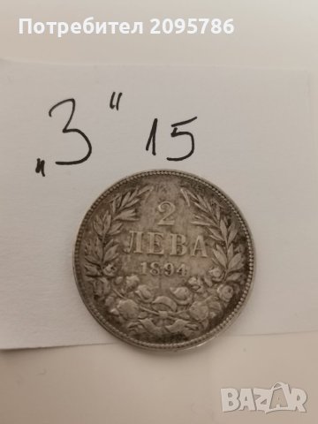 2 лв 1894 г З15, снимка 3 - Нумизматика и бонистика - 40885880