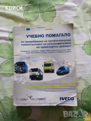 Учебно помагало за придобиване на професионална компетентността ръководителите на транспортна дейнос