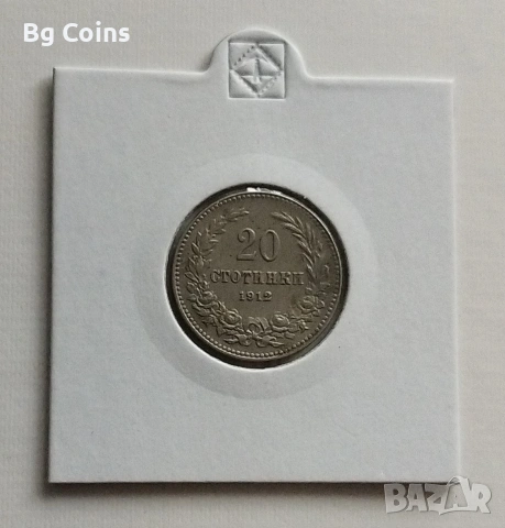 20 стотинки 1912