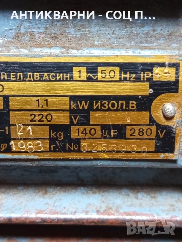 Соц Стар Монофазен Ел Мотор За Машини Техника Тегло 20кг. Номер 596., снимка 6 - Антикварни и старинни предмети - 53205432