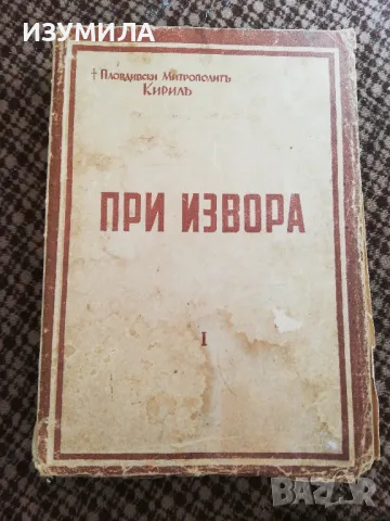 При извора. Част 1 - Пловдивски Митрополитъ Кирилъ (изд. 1943 г.) 