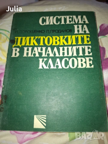 Система на диктовките в началните класове