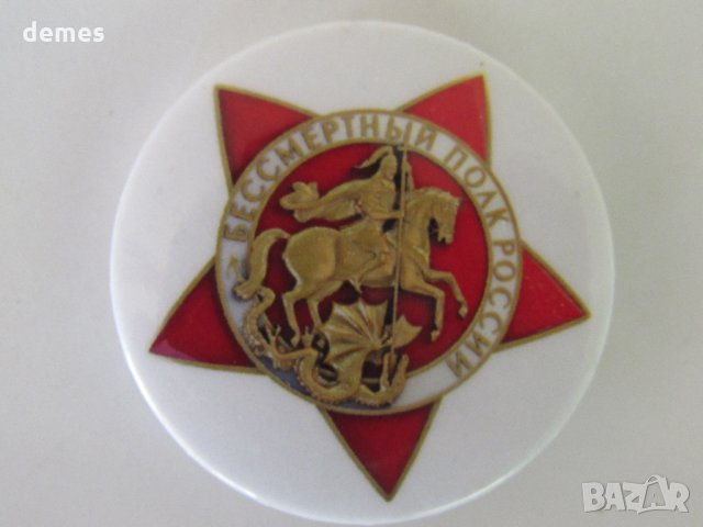  Значка Бессмертный полк России